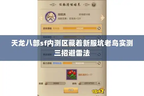 天龙八部sf内测区藏着新服坑老鸟实测三招避雷法
