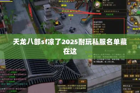 天龙八部sf凉了2025耐玩私服名单藏在这