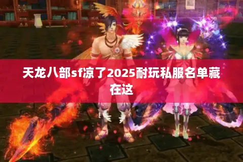 天龙八部sf凉了2025耐玩私服名单藏在这