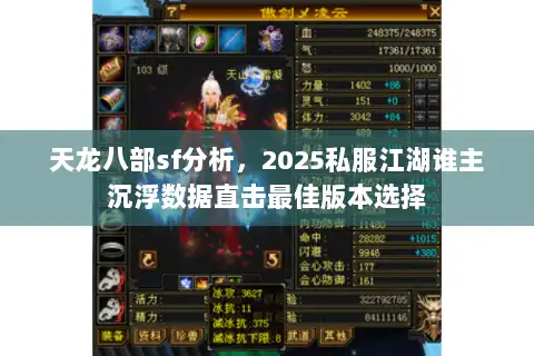 天龙八部sf分析,2025私服江湖谁主沉浮数据直击最佳版本选择 天龙八部sf分析,2025私服江湖谁主沉浮数据直击最佳版本选择
