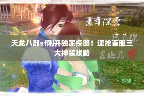 天龙八部sf刚开独家探路!速抢首服三大神装攻略 天龙八部sf刚开独家探路!速抢首服三大神装攻略