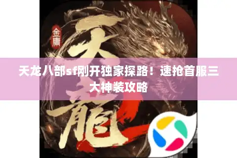 天龙八部sf刚开独家探路!速抢首服三大神装攻略 天龙八部sf刚开独家探路!速抢首服三大神装攻略