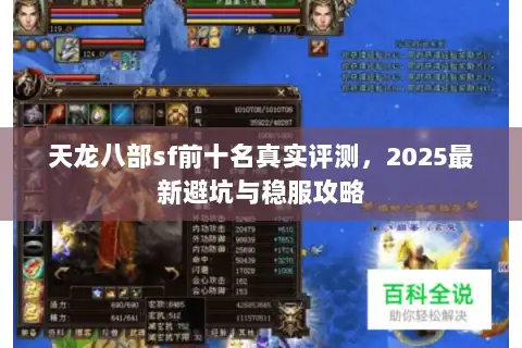 天龙八部sf前十名真实评测，2025最新避坑与稳服攻略