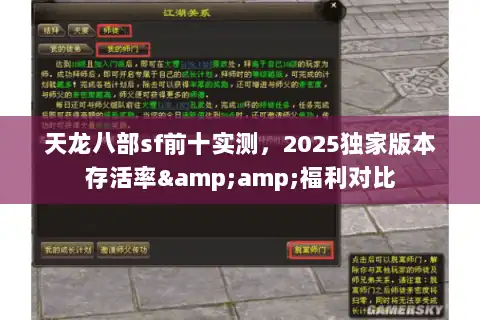 天龙八部sf前十实测，2025独家版本存活率&amp;福利对比