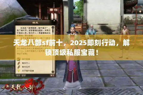 天龙八部sf前十，2025即刻行动，解锁顶级私服宝藏！