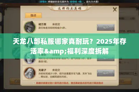 天龙八部私服哪家真耐玩?2025年存活率&福利深度拆解 天龙八部私服哪家真耐玩?2025年存活率&福利深度拆解