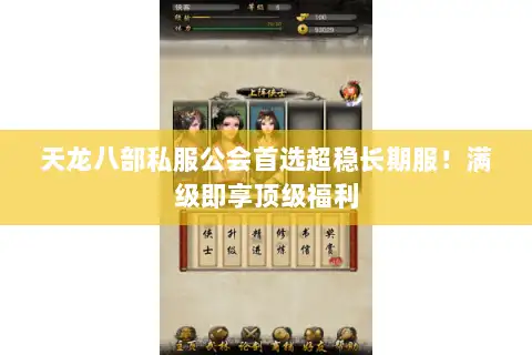 天龙八部私服公会首选超稳长期服!满级即享顶级福利 天龙八部私服公会首选超稳长期服!满级即享顶级福利