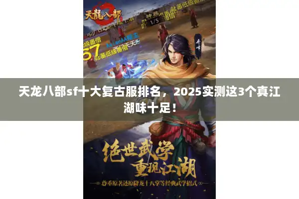 天龙八部sf十大复古服排名,2025实测这3个真江湖味十足! 天龙八部sf十大复古服排名,2025实测这3个真江湖味十足!