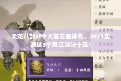 天龙八部sf十大复古服排名,2025实测这3个真江湖味十足! 天龙八部sf十大复古服排名,2025实测这3个真江湖味十足!