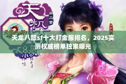 天龙八部sf十大打金服排名，2025实测权威榜单独家曝光