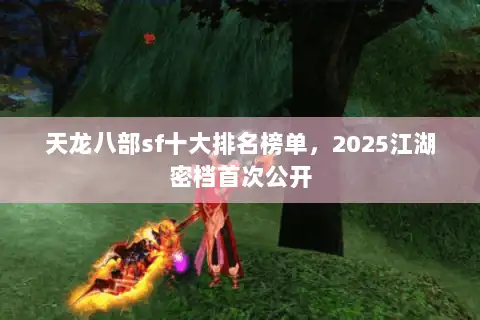 天龙八部sf十大排名榜单，2025江湖密档首次公开