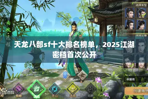 天龙八部sf十大排名榜单，2025江湖密档首次公开