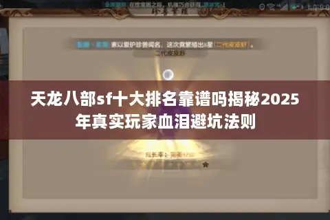 天龙八部sf十大排名靠谱吗揭秘2025年真实玩家血泪避坑法则