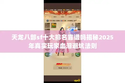 天龙八部sf十大排名靠谱吗揭秘2025年真实玩家血泪避坑法则