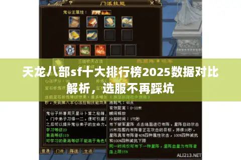 天龙八部sf十大排行榜2025数据对比解析，选服不再踩坑