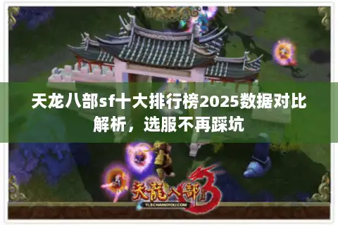 天龙八部sf十大排行榜2025数据对比解析，选服不再踩坑