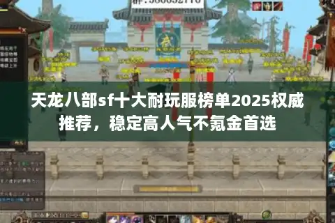 天龙八部sf十大耐玩服榜单2025权威推荐,稳定高人气不氪金首选 天龙八部sf十大耐玩服榜单2025权威推荐,稳定高人气不氪金首选