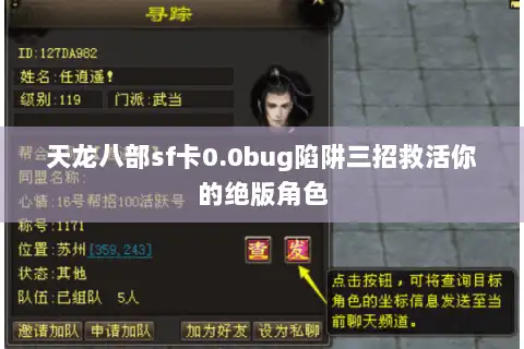 天龙八部sf卡0.0bug陷阱三招救活你的绝版角色