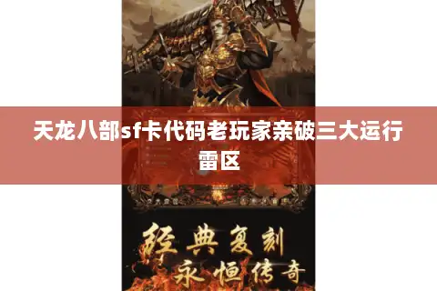 天龙八部sf卡代码老玩家亲破三大运行雷区 天龙八部sf卡代码老玩家亲破三大运行雷区