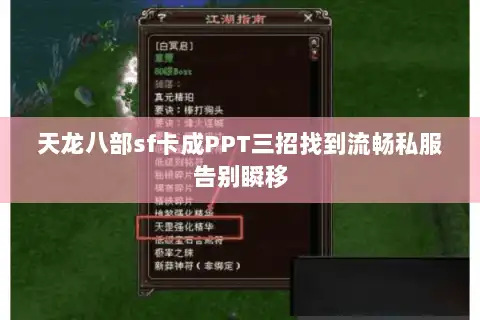 天龙八部sf卡成PPT三招找到流畅私服告别瞬移