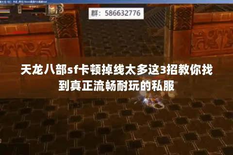 天龙八部sf卡顿掉线太多这3招教你找到真正流畅耐玩的私服