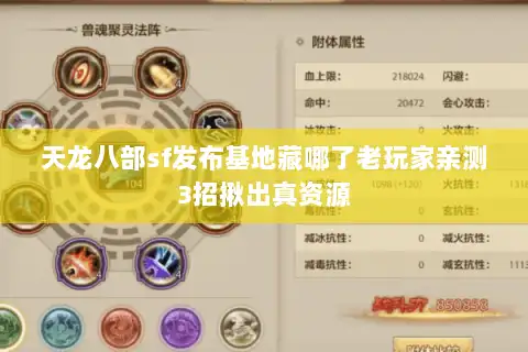 天龙八部sf发布基地藏哪了老玩家亲测3招揪出真资源