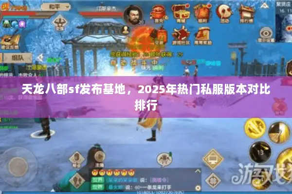 天龙八部sf发布基地,2025年热门私服版本对比排行 天龙八部sf发布基地,2025年热门私服版本对比排行