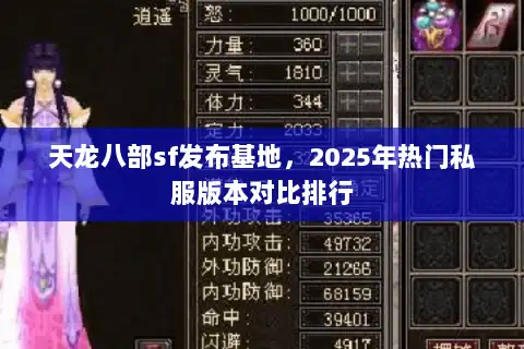 天龙八部sf发布基地,2025年热门私服版本对比排行 天龙八部sf发布基地,2025年热门私服版本对比排行