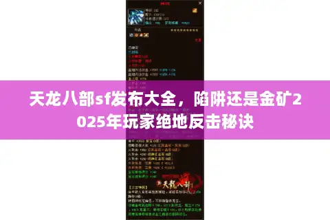 天龙八部sf发布大全，陷阱还是金矿2025年玩家绝地反击秘诀