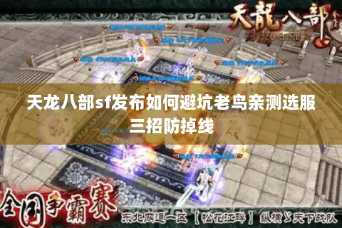 天龙八部sf发布如何避坑老鸟亲测选服三招防掉线