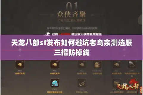 天龙八部sf发布如何避坑老鸟亲测选服三招防掉线