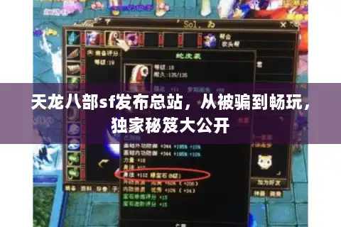 天龙八部sf发布总站,从被骗到畅玩,独家秘笈大公开 天龙八部sf发布总站,从被骗到畅玩,独家秘笈大公开