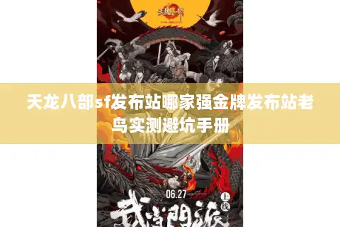 天龙八部sf发布站哪家强金牌发布站老鸟实测避坑手册