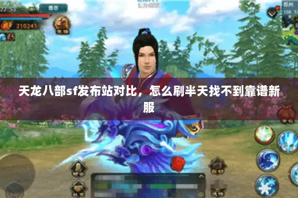 天龙八部sf发布站对比，怎么刷半天找不到靠谱新服