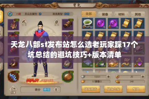 天龙八部sf发布站怎么选老玩家踩17个坑总结的避坑技巧+版本清单