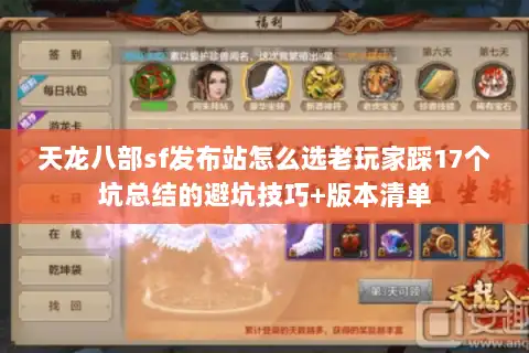 天龙八部sf发布站怎么选老玩家踩17个坑总结的避坑技巧+版本清单