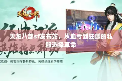 天龙八部sf发布站，从血亏到狂赚的私服选择革命