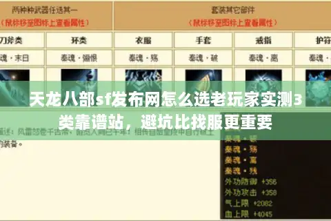 天龙八部sf发布网怎么选老玩家实测3类靠谱站，避坑比找服更重要