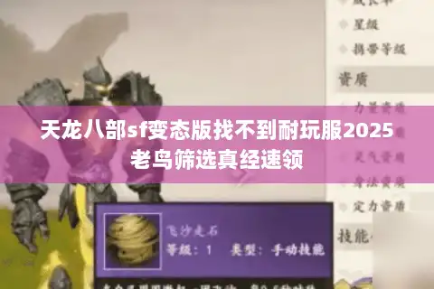 天龙八部sf变态版找不到耐玩服2025老鸟筛选真经速领