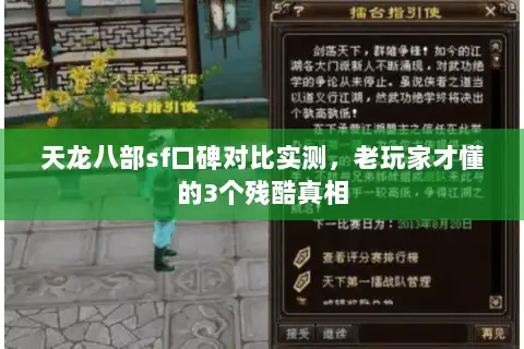 天龙八部sf口碑对比实测，老玩家才懂的3个残酷真相