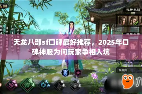 天龙八部sf口碑最好推荐，2025年口碑神服为何玩家争相入坑