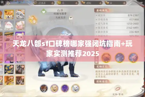 天龙八部sf口碑榜哪家强闭坑指南+玩家实测推荐2025