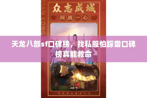 天龙八部sf口碑榜，找私服怕踩雷口碑榜真能救命
