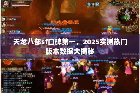 天龙八部sf口碑第一,2025实测热门版本数据大揭秘 天龙八部sf口碑第一,2025实测热门版本数据大揭秘