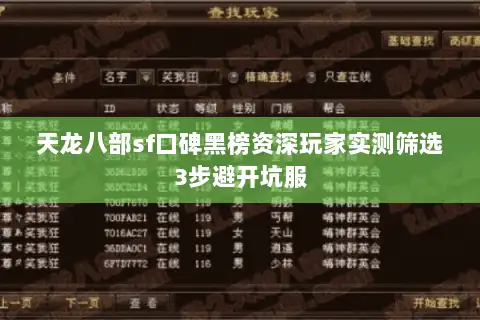 天龙八部sf口碑黑榜资深玩家实测筛选3步避开坑服