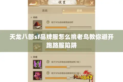 天龙八部sf品牌服怎么挑老鸟教你避开跑路服陷阱