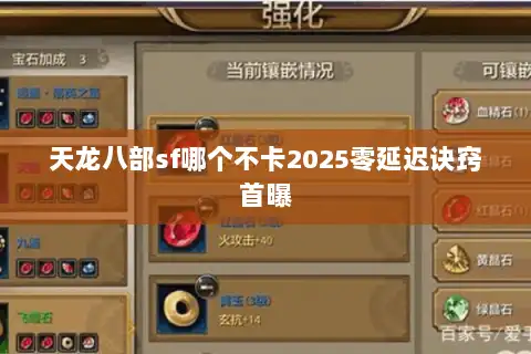 天龙八部sf哪个不卡2025零延迟诀窍首曝
