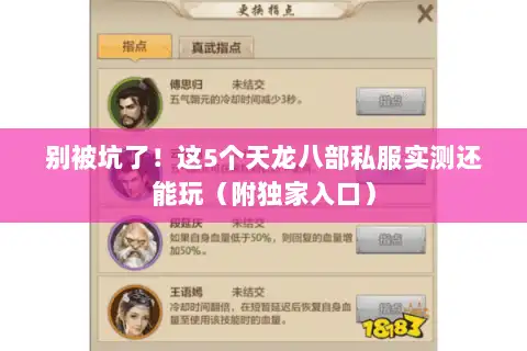 别被坑了！这5个天龙八部私服实测还能玩（附独家入口）