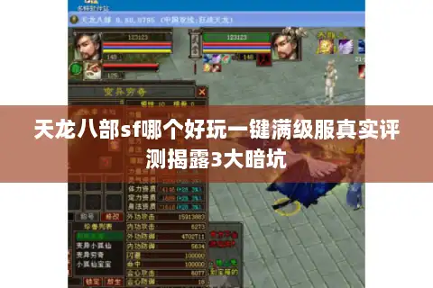 天龙八部sf哪个好玩一键满级服真实评测揭露3大暗坑