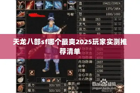 天龙八部sf哪个最爽2025玩家实测推荐清单